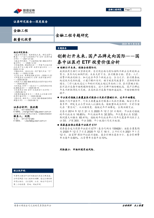 国泰中证医疗ETF投资价值分析：创新打开未来，国产品牌走向国际