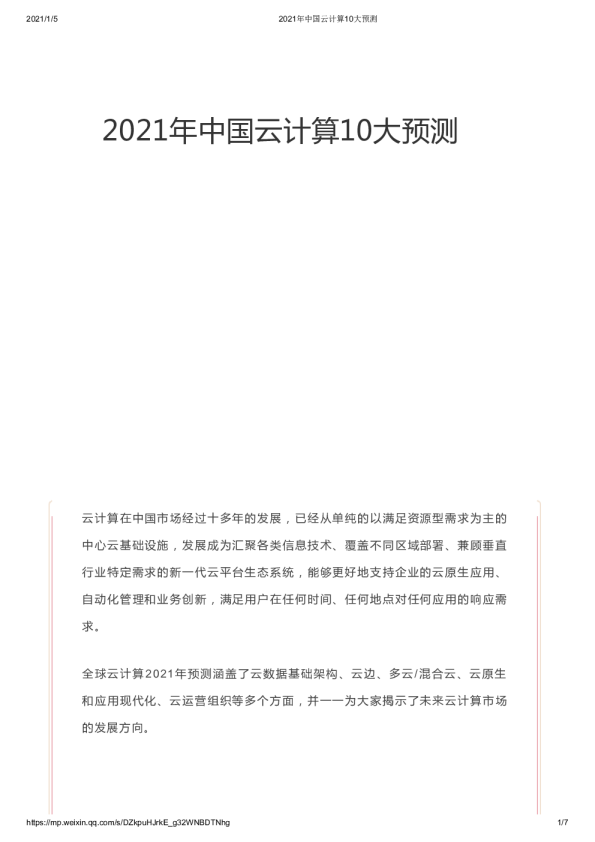 2021年中国云计算10大预测