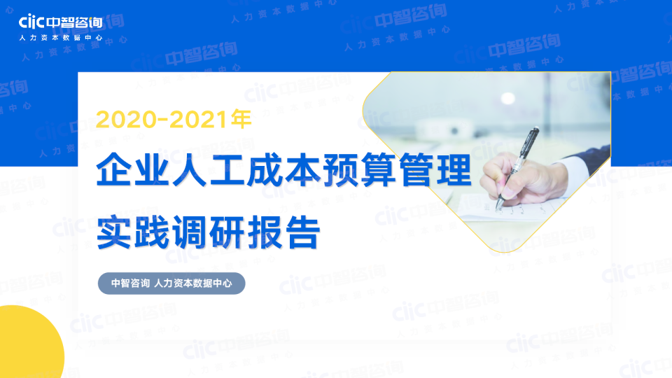 2021年企业人工成本预算管理实践调研报告