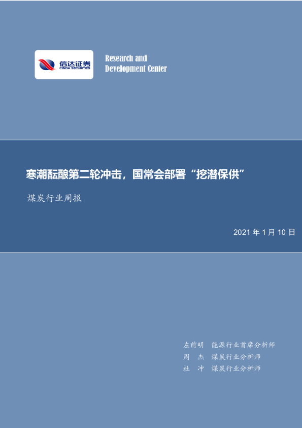 煤炭行业周报：寒潮酝酿第二轮冲击，国常会部署“挖潜保供”