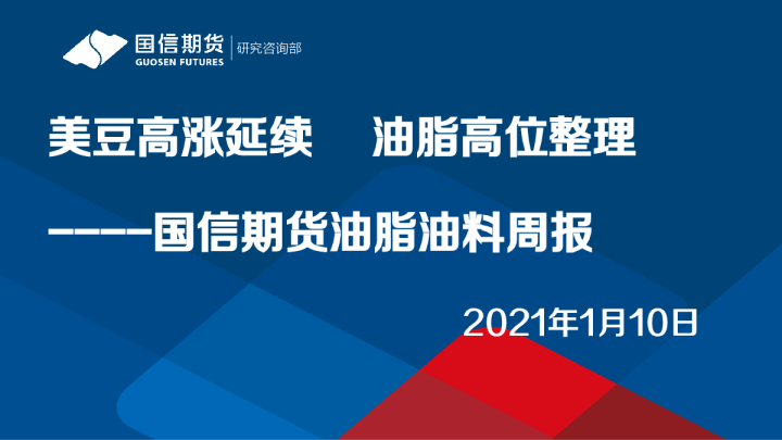 油脂油料周报：美豆高涨延续 油脂高位整理