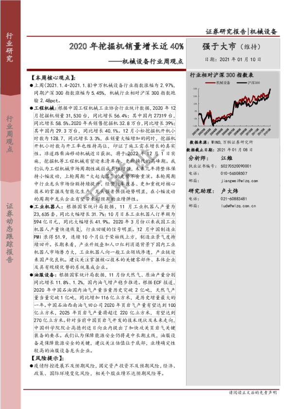 机械设备行业周观点：2020年挖掘机销量增长近40%