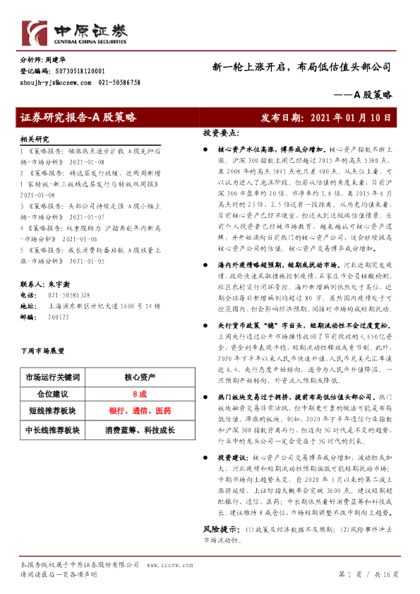 A股策略：新一轮上涨开启，布局低估值头部公司