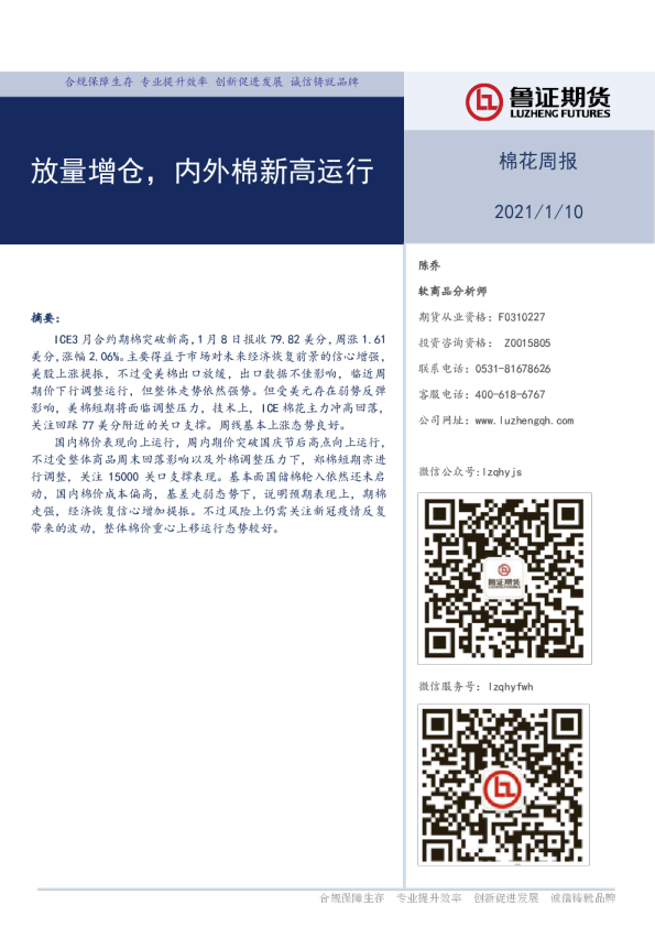 棉花周报：放量增仓，内外棉新高运行