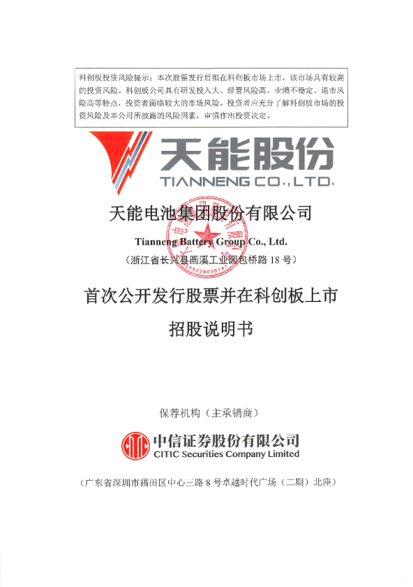 天能股份：首次公开发行股票并在科创板上市招股说明书