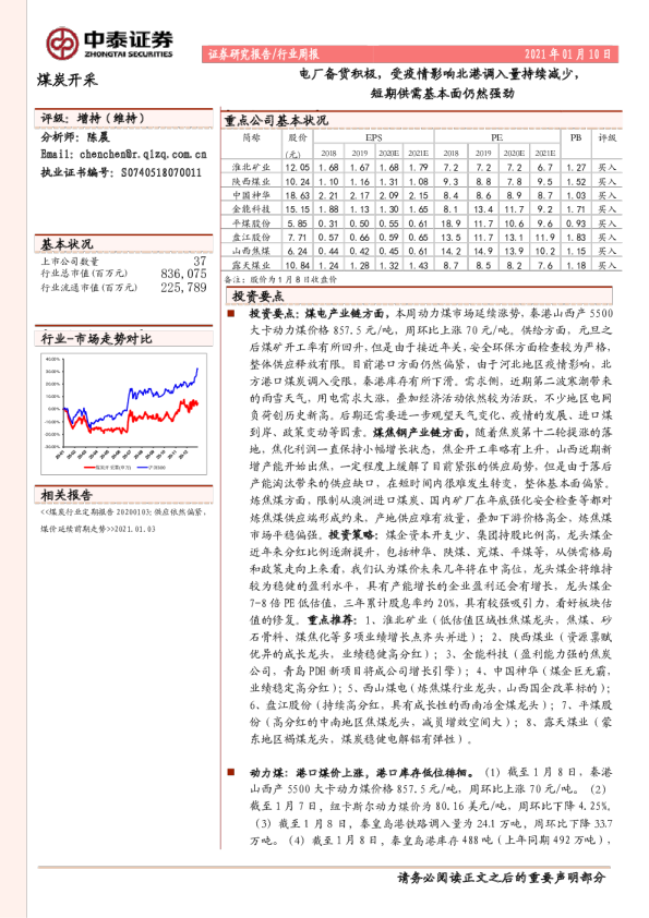 电厂备货积极，受疫情影响北港调入量持续减少，短期供需基本面仍然强劲