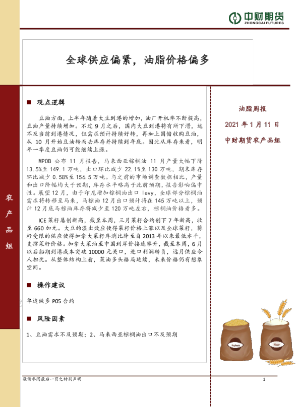 油脂周报：全球供应偏紧，油脂价格偏多