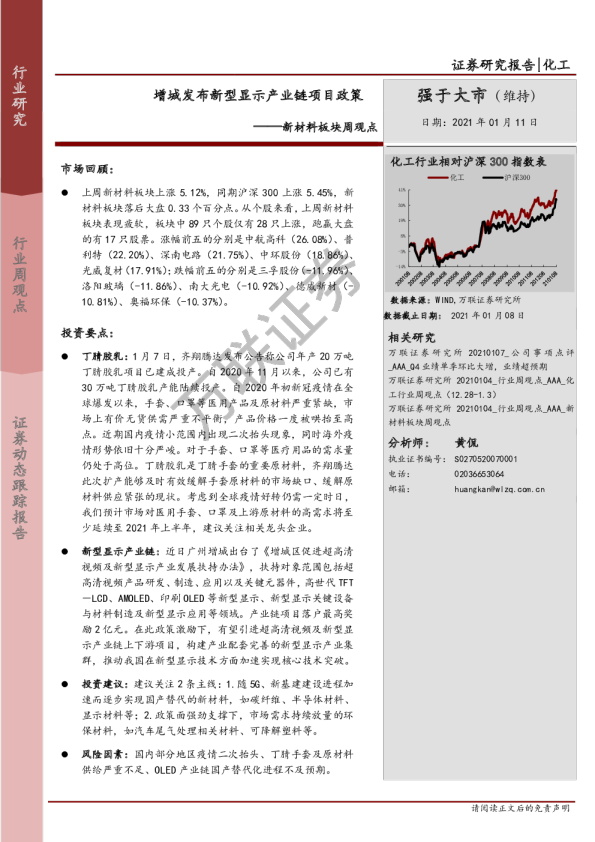 新材料板块周观点：增城发布新型显示产业链项目政策
