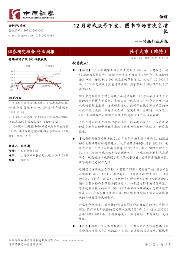 传媒行业周报：12月游戏版号下发，图书市场首次负增长