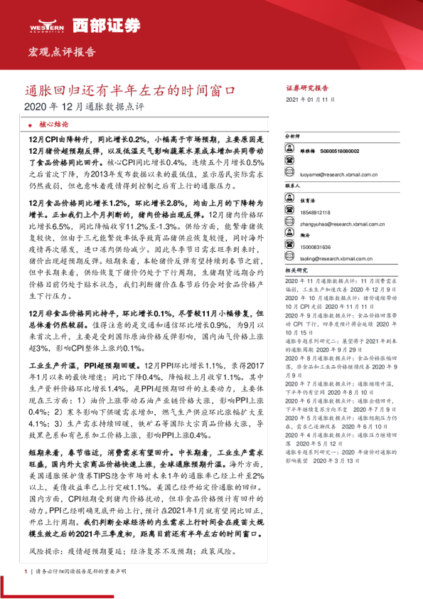 2020年12月通胀数据点评：通胀回归还有半年左右的时间窗口
