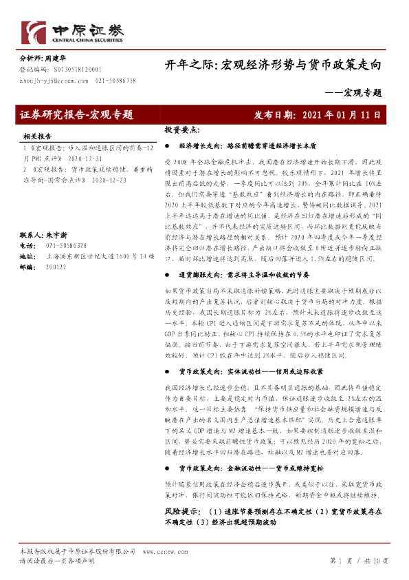 宏观专题：开年之际：宏观经济形势与货币政策走向