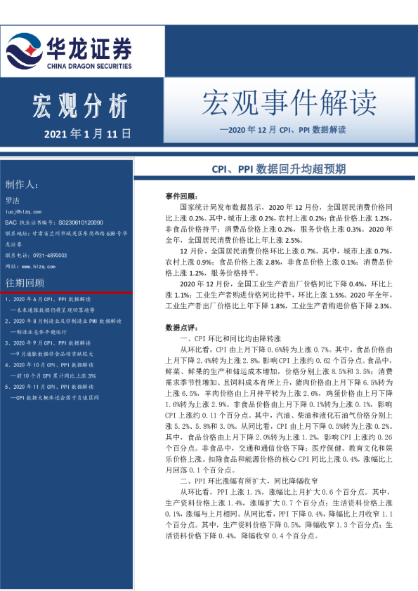 2020年12月CPI、PPI数据解读：CPI、PPI数据回升均超预期