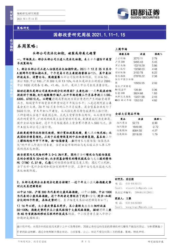 国都投资研究周报