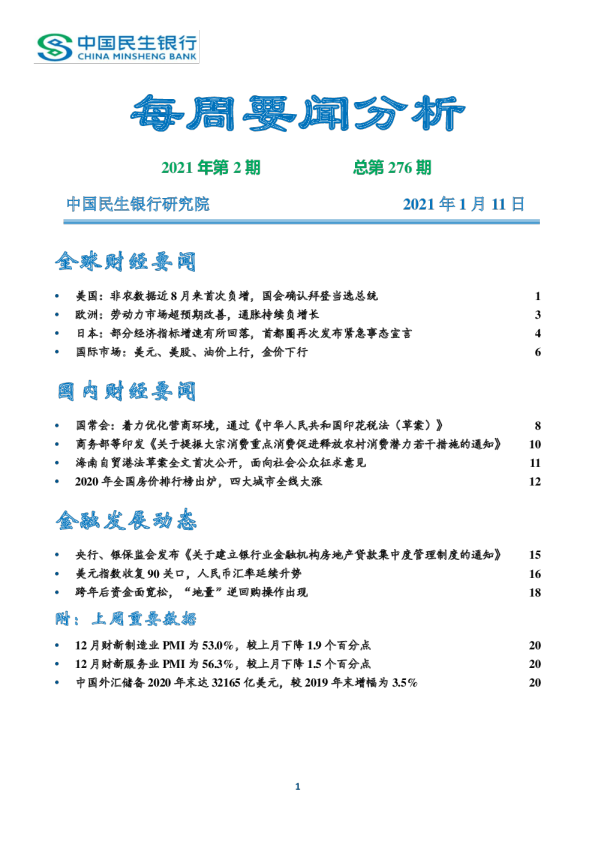 每周要闻分析2021年第2期 总第276期