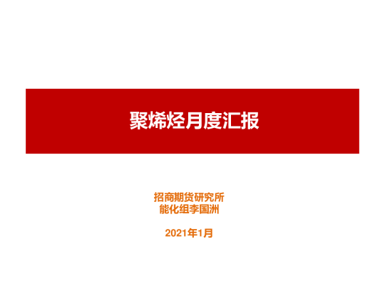 聚烯烃月度汇报
