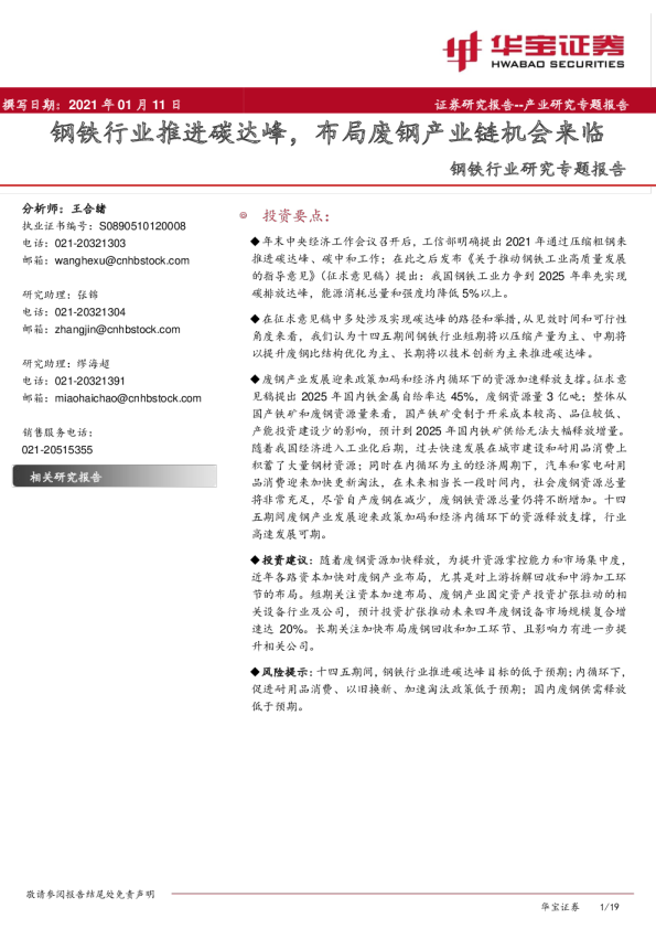 钢铁行业研究专题报告：钢铁行业推进碳达峰，布局废钢产业链机会来临
