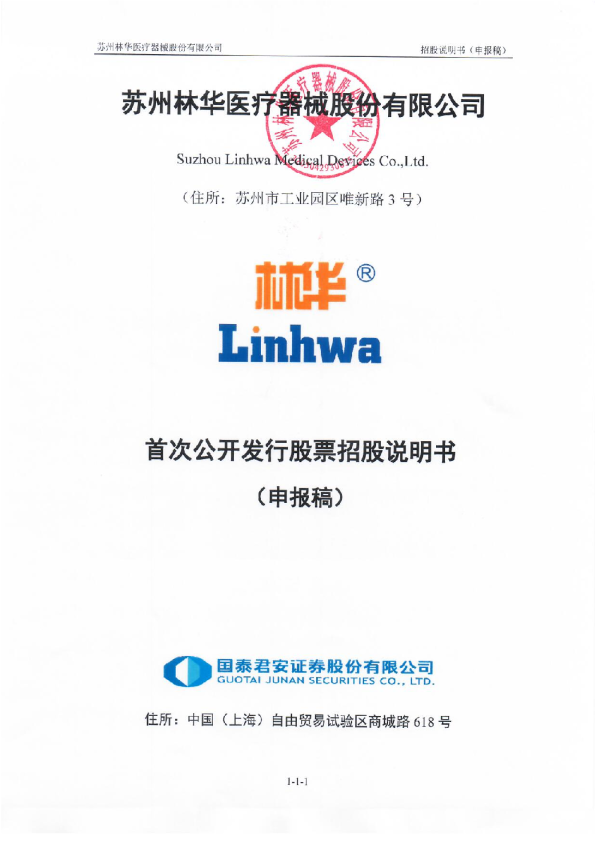 2021苏州林华医疗器械首次公开发行股票招股说明书
