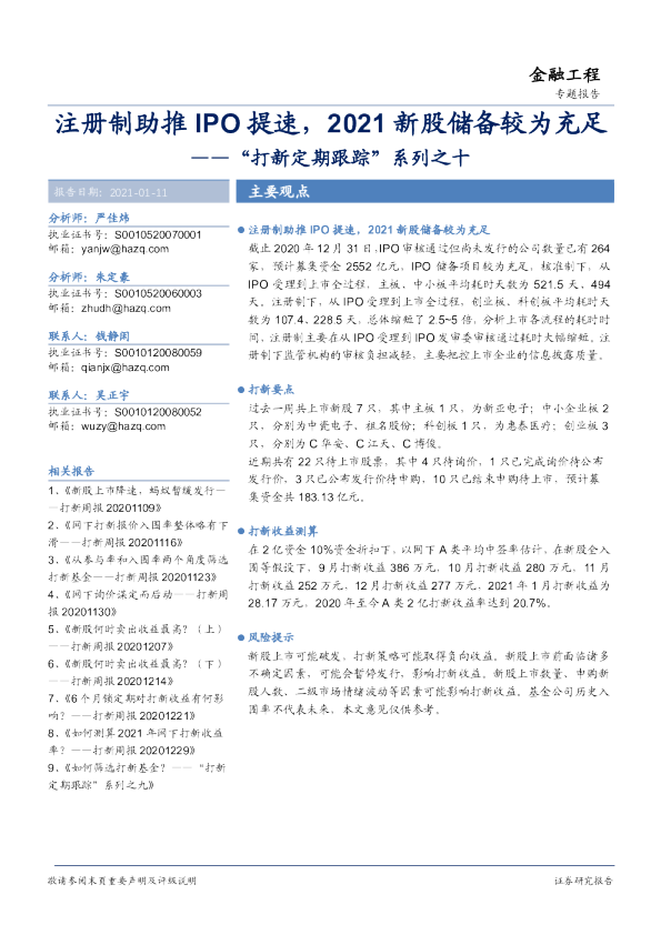 “打新定期跟踪”系列之十：注册制助推IPO提速，2021新股储备较为充足