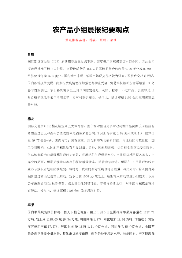 农产品小组晨报纪要观点：重点推荐品种：棉花、豆粕、菜油