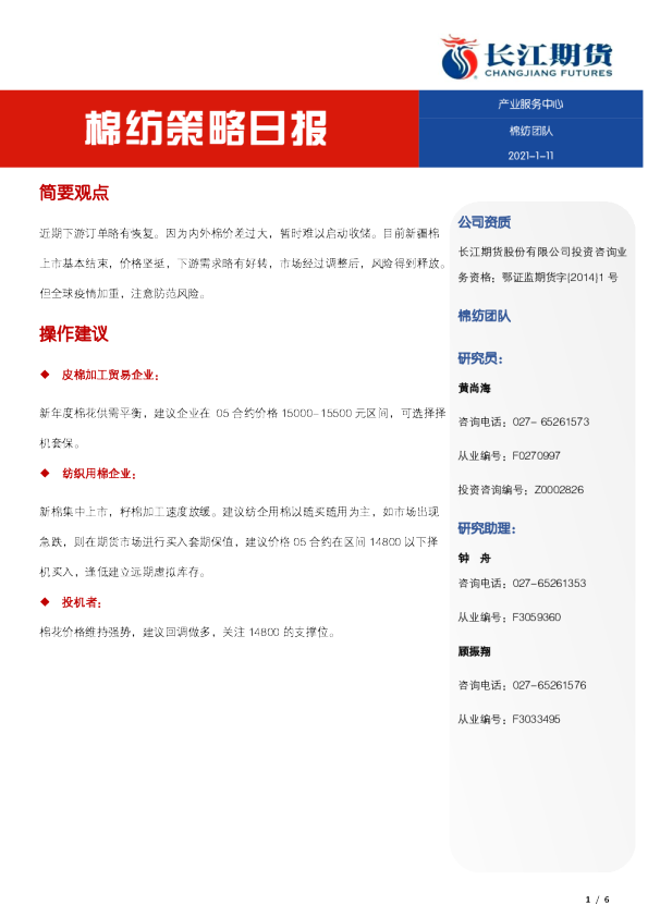 长江期货棉纺策略日报