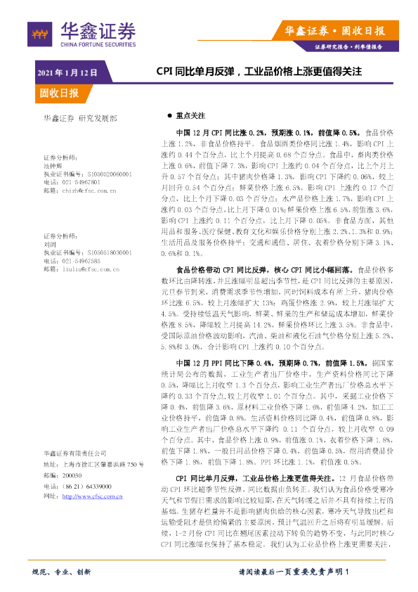 固收日报：CPI同比单月反弹，工业品价格上涨更值得关注