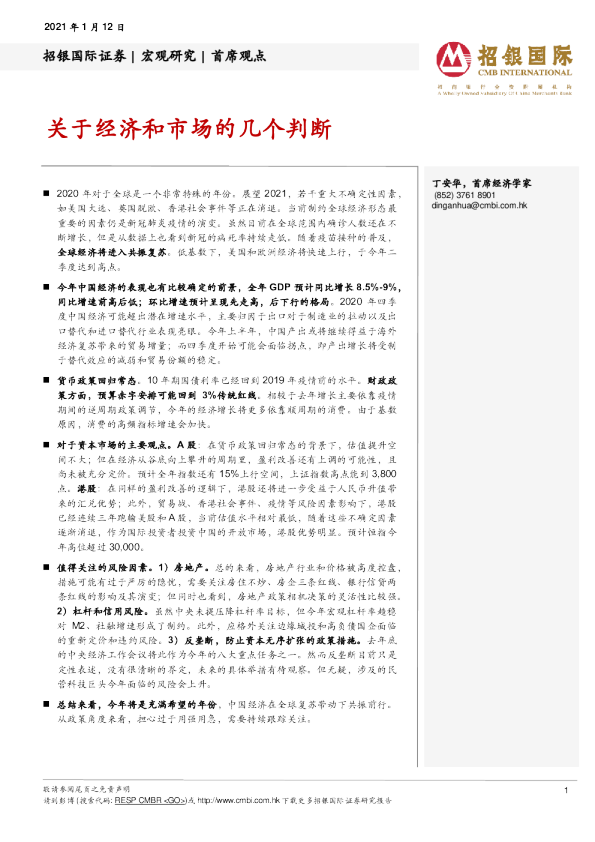 首席观点：关于经济和市场的几个判断