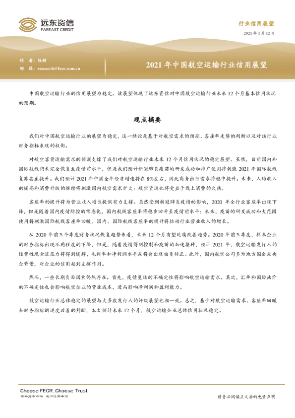 2021年中国航空运输行业信用展望