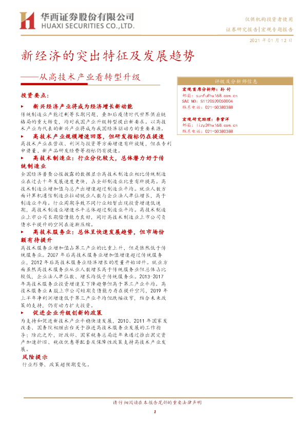 从高技术产业看转型升级：新经济的突出特征及发展趋势