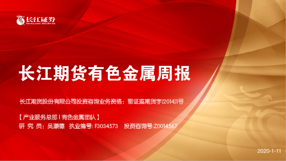 长江期货有色金属周报