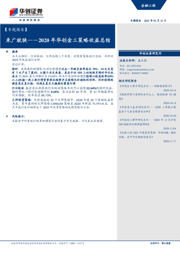2020年华创金工策略收益总结：束广就狭