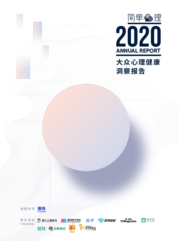 2020大众心理健康洞察报告