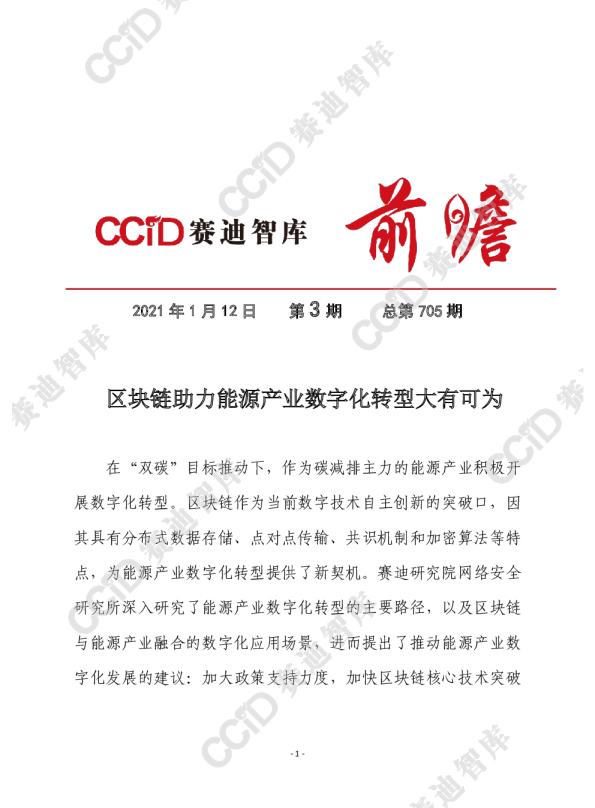 赛迪观点：  区块链助力能源产业数字化转型大有可为