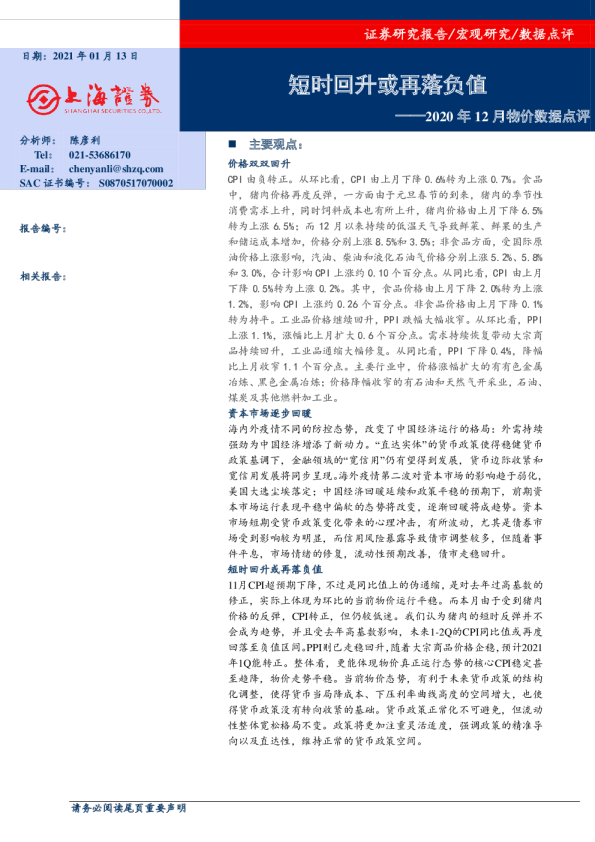 2020年12月物价数据点评：短时回升或再落负值