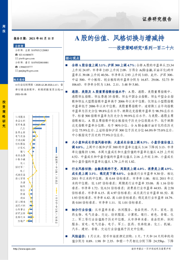 投资策略研究系列一百二十六：A股的估值、风格切换与增减持