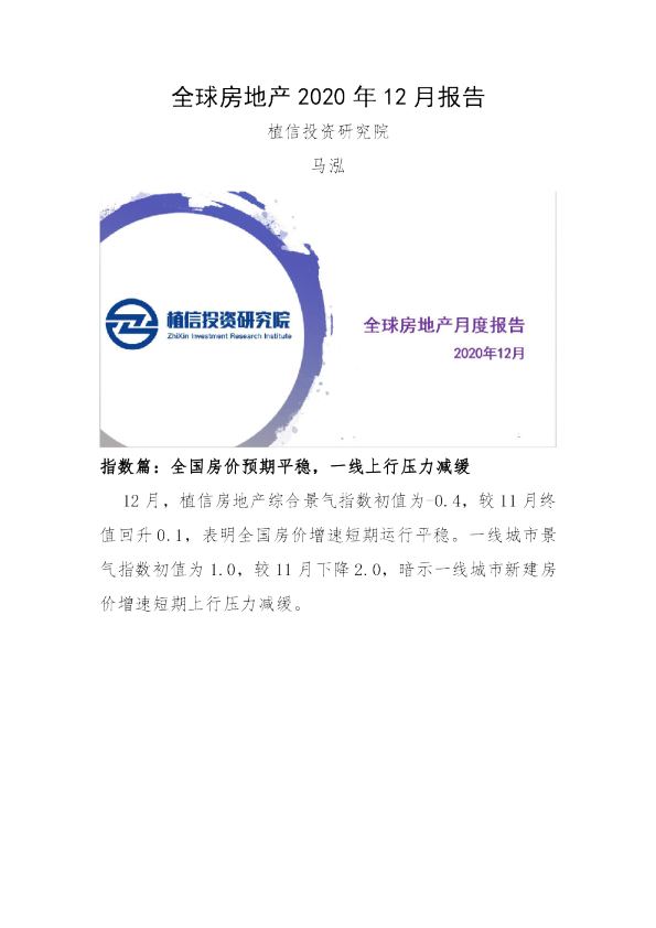 全球房地产2020年12月报告