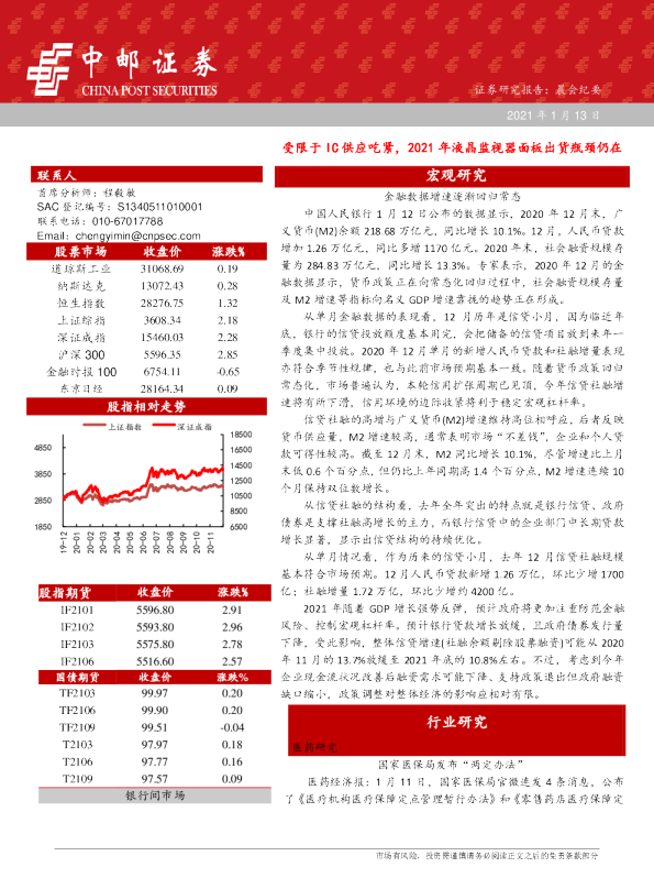 晨会纪要：受限于IC供应吃紧，2021年液晶监视器面板出货瓶颈仍在