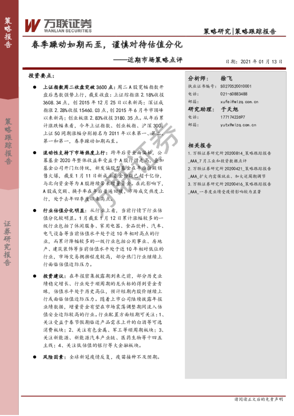 近期市场策略点评：春季躁动如期而至，谨慎对待估值分化