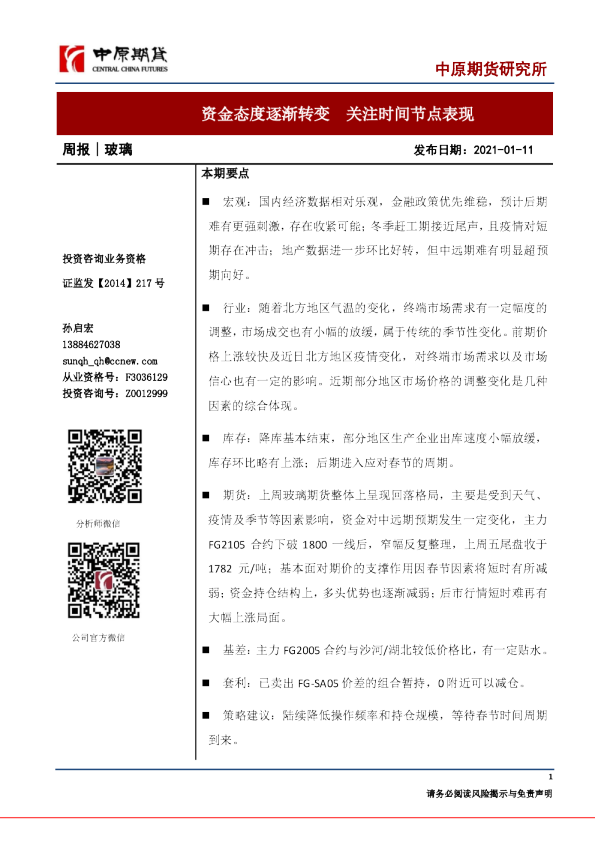 玻璃周报：资金态度逐渐转变，关注时间节点表现