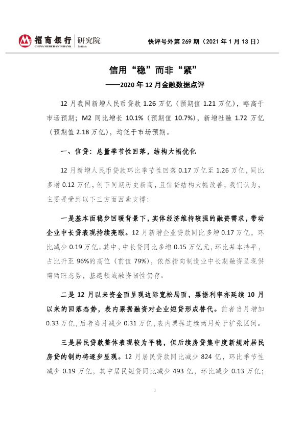 2020年12月金融数据点评：信用“稳”而非“紧”