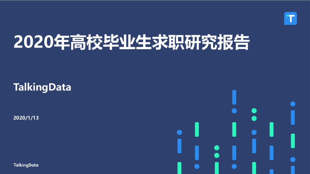2020年高校毕业生求职研究报告