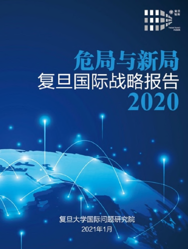 2020年国际战略报告：危局与新局