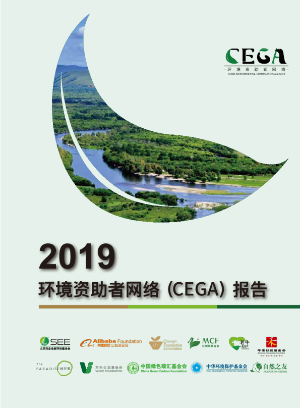 2019环境资助者网络（CEGA)报告
