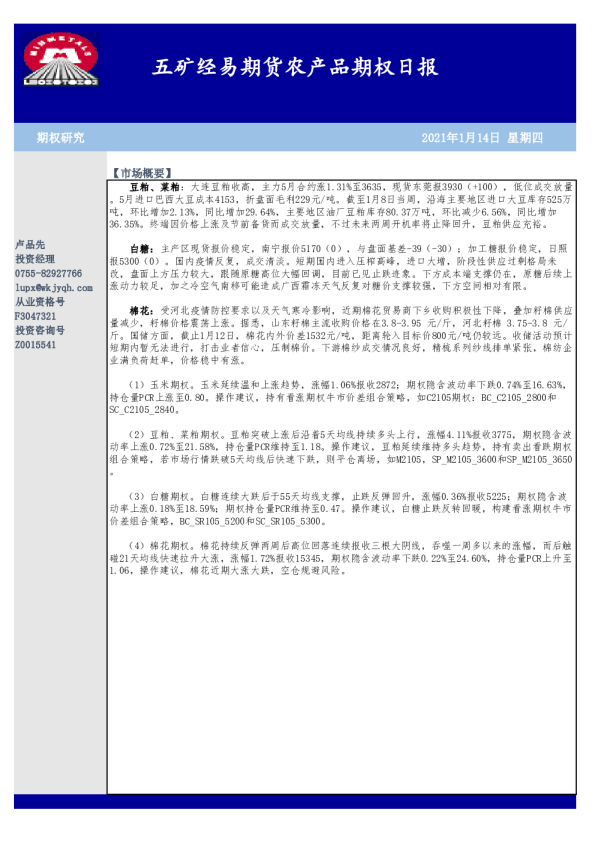 农产品期权日报