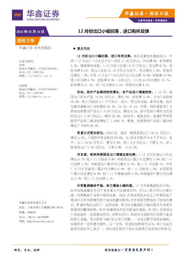 固收日报：12月份出口小幅回落，进口有所反弹