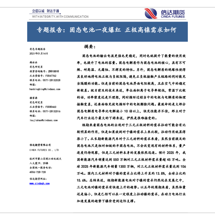 专题报告：固态电池一夜爆红，正极高镍需求如何
