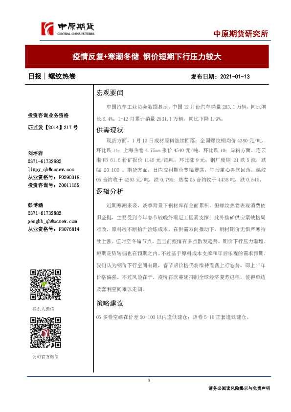 疫情反复+寒潮冬储，钢价短期下行压力较大