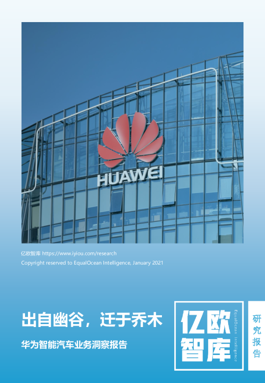 出自幽谷，迁于乔木——华为智能汽车业务洞察