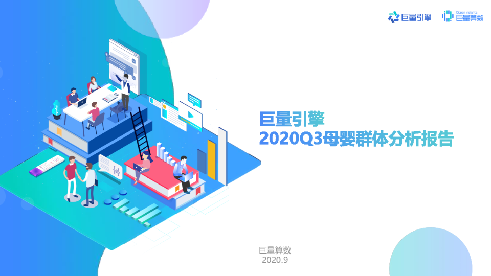  2020Q3母婴群体分析报告 