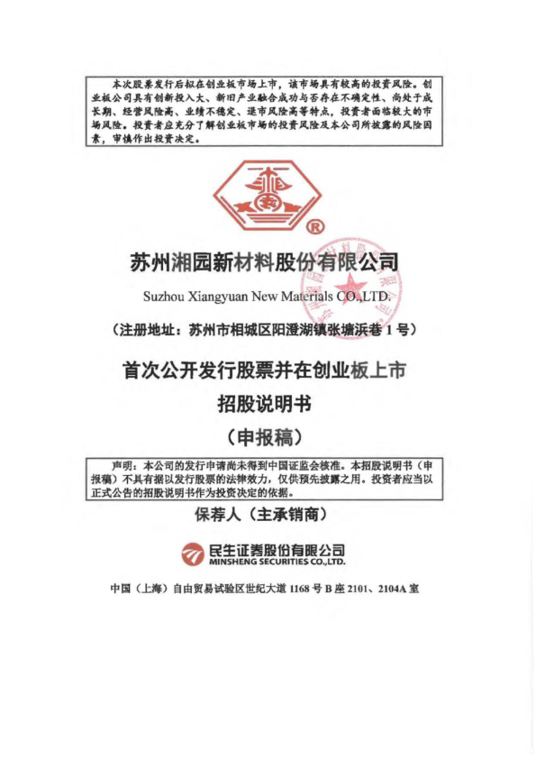 苏州湘园新材料股份有限公司招股说明书(申报稿)