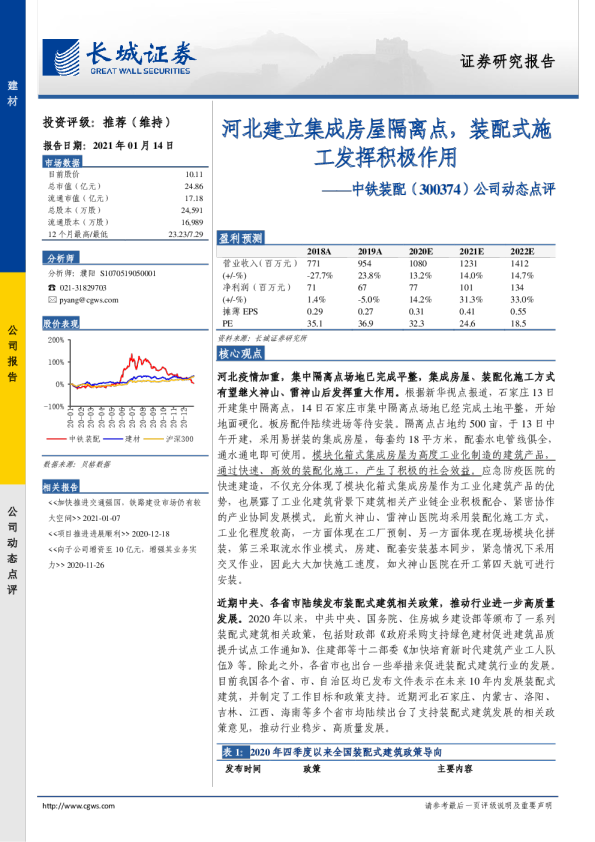 公司动态点评：河北建立集成房屋隔离点，装配式施工发挥积极作用